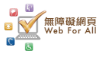 無障礙網頁嘉許計劃